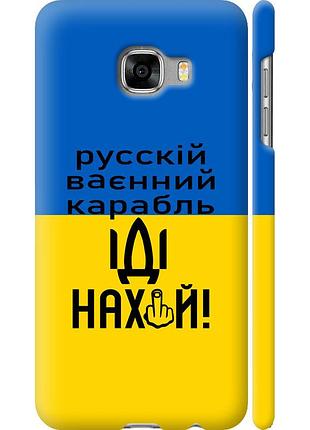 Чохол 3d пластиковий матовий патріотичний на телефон samsung galaxy c5 c5000 російський військовий корабель іди на