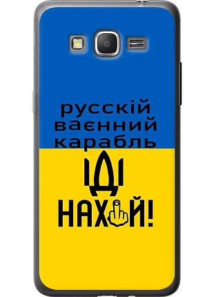 Чохол 2d пластиковий патріотичний на телефон samsung galaxy grand prime ve g531h російський військовий корабель іди на