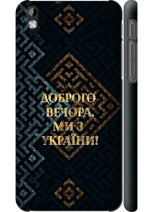 Чохол 3d пластиковий матовий патріотичний на телефон htc desire 816 ми з україни v3 "5250m-169-58250"