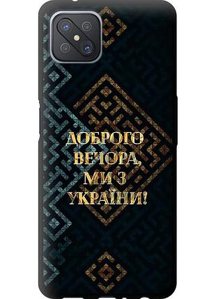 Чехол tpu патриотический на телефон oppo a92s мы из украины v3 "5250b-1926-58250"