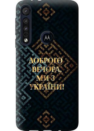 Чехол силиконовый патриотический на телефон motorola one macro мы из украины v3 "5250u-1812-58250"