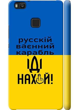 Чохол 3d пластиковий глянцевий патріотичний на телефон huawei p9 lite російський військовий корабель іди на "5216c-298-58250"