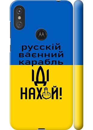 Чохол 3d пластиковий матовий патріотичний на телефон motorola one power російський військовий корабель іди на "5216m-1588-58250"