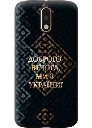 Чехол 2d пластиковый патриотический на телефон motorola moto g4 plus мы из украины v3 "5250t-953-58250"