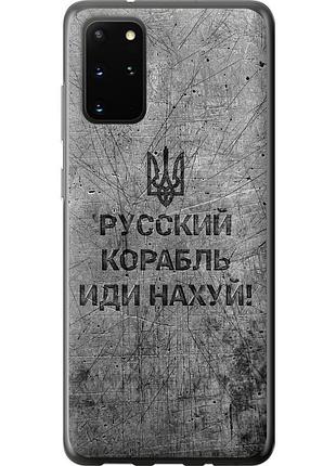Чохол силіконовий патріотичний на телефон samsung galaxy s20 plus російський військовий корабель іди на v4 "5223u-1822-58250"