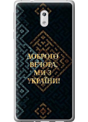 Чохол 2d пластиковий патріотичний на телефон nokia 3 ми з україни v3 "5250t-818-58250"