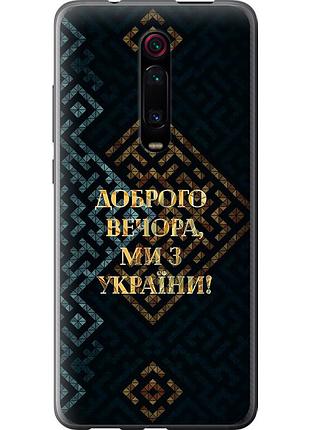 Чехол 2d пластиковый патриотический на телефон xiaomi redmi k20 pro мы из украины v3 "5250t-1816-58250"