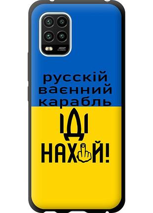 Чохол tpu патріотичний на телефон xiaomi mi 10 lite російський військовий корабель іди на "5216b-1924-58250"