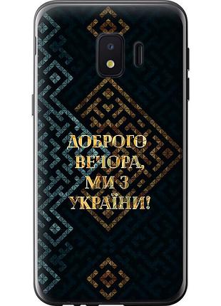 Чехол силиконовый патриотический на телефон samsung galaxy j2 core мы из украины v3 "5250u-1565-58250"