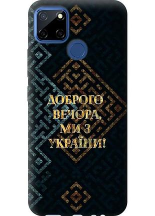 Чохол 2d пластиковий патріотичний на телефон realme c12 ми з україни v3 "5250t-2240-58250"