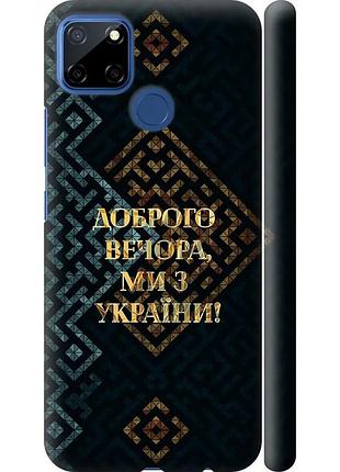 Чохол 3d пластиковий матовий патріотичний на телефон realme c12 ми з україни v3 "5250m-2240-58250"