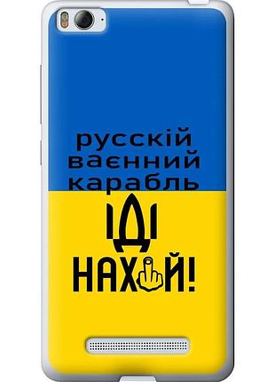 Чохол 2d пластиковий патріотичний на телефон xiaomi mi4c російський військовий корабель іди на "5216t-178-58250"