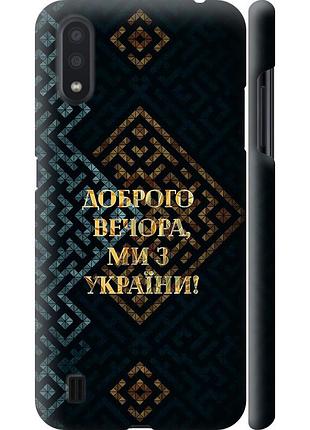Чохол 3d пластиковий матовий патріотичний на телефон samsung galaxy a01 a015f ми з україни v3 "5250m-1842-58250"