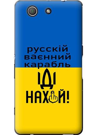 Чохол силіконовий патріотичний на телефон sony xperia z3 compact d5803 російський військовий корабель іди на "5216u-277-58250"