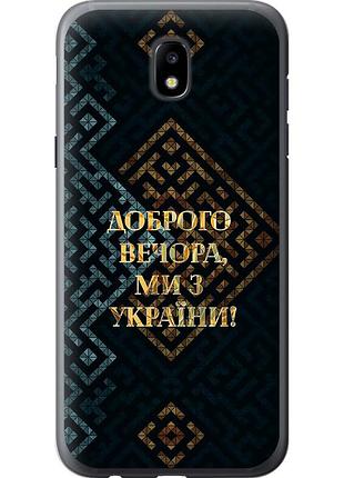 Чохол 2d пластиковий патріотичний на телефон samsung galaxy j5 j530 (2017) ми з україни v3 "5250t-795-58250"