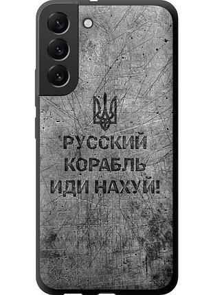 Чохол tpu патріотичний на телефон samsung galaxy s22 plus російський військовий корабель іди на v4 "5223b-2495-58250"