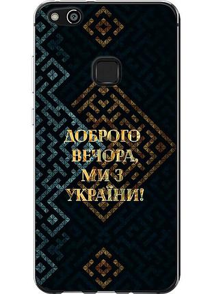 Чехол силиконовый патриотический на телефон huawei p10 lite мы из украины v3 "5250u-896-58250"