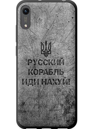 Чехол tpu патриотический на телефон huawei honor 8a русский военный корабль иди на v4 "5223b-1635-58250"