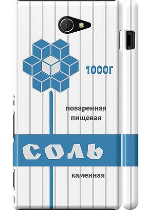 Чохол 3d пластиковий матовий на телефон sony xperia m2 dual d2302 сіль "4855m-61-58250"
