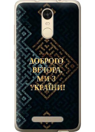 Чохол 2d пластиковий патріотичний на телефон xiaomi redmi note 3 pro ми з україни v3 "5250t-335-58250"