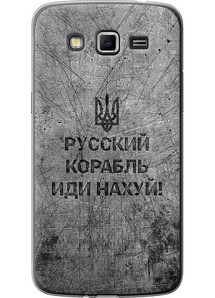 Чохол силіконовий патріотичний на телефон samsung galaxy grand 2 g7102 російський військовий корабель іди на v4 "5223u-41-58250"
