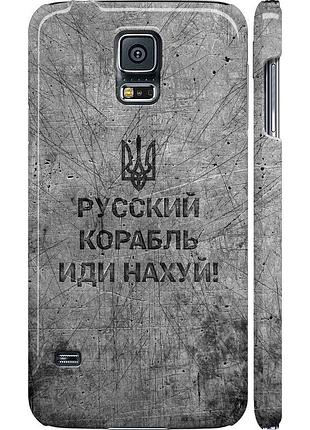 Чохол 3d пластиковий матовий патріотичний на телефон samsung galaxy s5 g900h російський військовий корабель іди на v4
