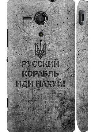 Чехол 3d пластиковый глянцевый патриотический на телефон sony xperia sp m35h русский военный корабль иди на v4