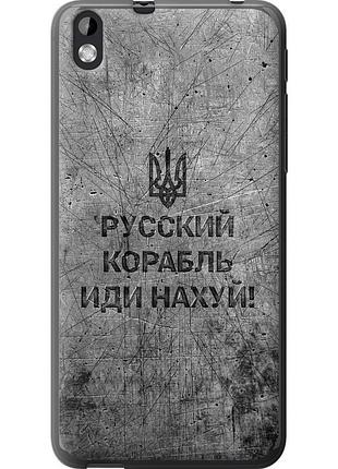 Чохол силіконовий патріотичний на телефон htc desire 816 російський військовий корабель іди на v4 "5223u-169-58250"