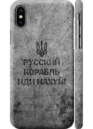 Чохол 3d пластиковий матовий патріотичний на телефон iphone x російський військовий корабель іди на v4 "5223m-1050-58250"