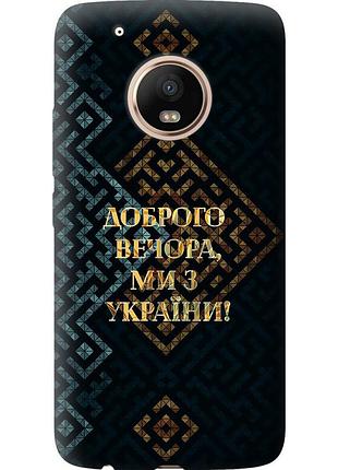 Чохол силіконовий патріотичний на телефон motorola moto g5 plus ми з україни v3 "5250u-1038-58250"