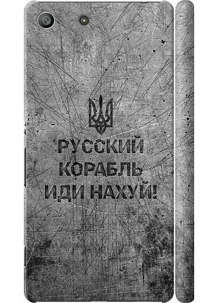 Чохол 3d пластиковий глянцевий патріотичний на телефон sony xperia m5 e5633 російський військовий корабель іди на v4
