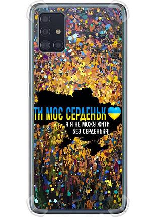 Чохол силіконовий протиударний с посиленими кутами патріотичний на телефон samsung galaxy a51 2020 a515f моє серце україна