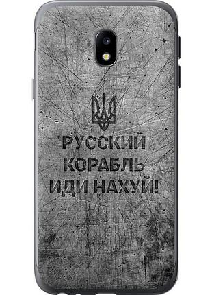 Чохол 2d пластиковий патріотичний на телефон samsung galaxy j3 (2017) російський військовий корабель іди на v4 "5223t-650-58250"