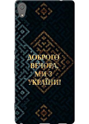 Чохол 2d пластиковий патріотичний на телефон sony xperia xa ultra dual f3212 ми з україни v3 "5250t-391-58250"