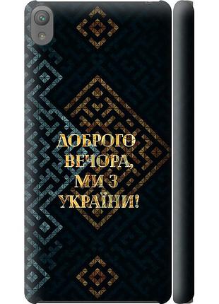 Чохол 3d пластиковий матовий патріотичний на телефон sony xperia e5 f3311 ми з україни v3 "5250m-458-58250"