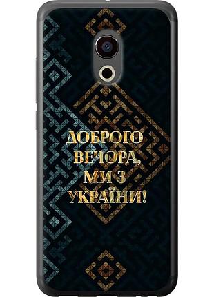 Чохол силіконовий патріотичний на телефон meizu pro 6 ми з україни v3 "5250u-293-58250"