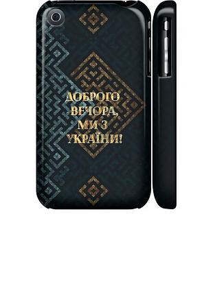 Чохол 3d пластиковий матовий патріотичний на телефон iphone 3gs ми з україни v3 "5250m-34-58250"