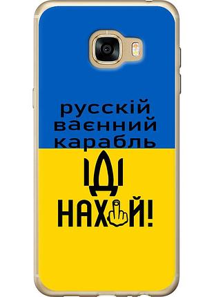 Чехол 2d пластиковый патриотический на телефон samsung galaxy c5 c5000 русский военный корабль иди на "5216t-301-58250"