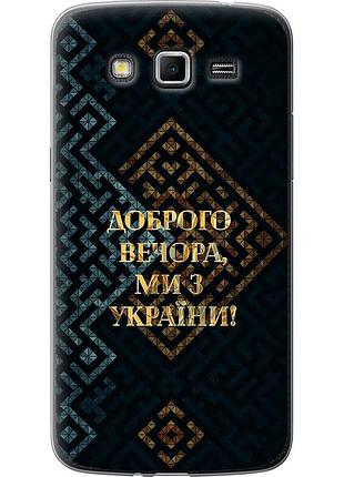 Чехол силиконовый патриотический на телефон samsung galaxy grand 2 g7102 мы из украины v3 "5250u-41-58250"