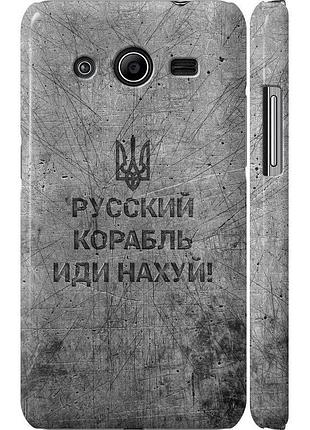 Чохол 3d пластиковий глянцевий патріотичний на телефон samsung galaxy core 2 g355 російський військовий корабель іди на v4