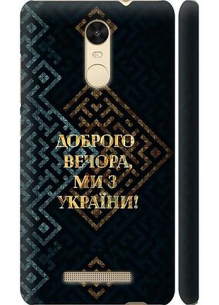 Чехол 3d пластиковый глянцевый патриотический на телефон xiaomi redmi note 3 мы из украины v3 "5250c-95-58250"