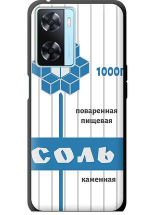 Чохол tpu на телефон oppo a57s сіль "4855b-2931-58250"