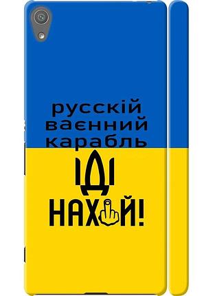 Чохол 3d пластиковий матовий патріотичний на телефон sony xperia xa f3112 російський військовий корабель іди на "5216m-399-58250"