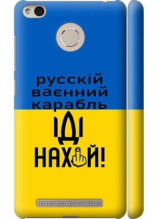 Чохол 3d пластиковий матовий патріотичний на телефон xiaomi redmi 3 pro російський військовий корабель іди на "5216m-341-58250"