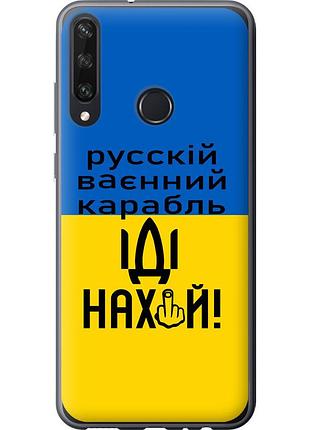 Чохол силіконовий патріотичний на телефон huawei y6p російський військовий корабель іди на "5216u-1952-58250"