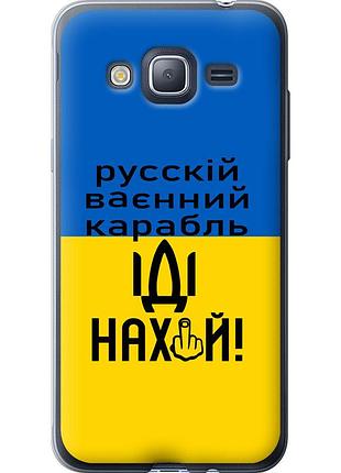 Чохол 2d пластиковий патріотичний на телефон samsung galaxy j3 duos (2016) j320h російський військовий корабель іди на