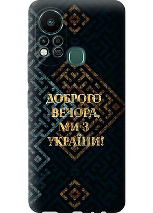 Чохол силіконовий патріотичний на телефон infinix hot 11s ми з україни v3 "5250u-2757-58250"
