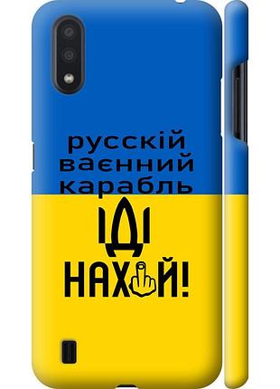 Чохол 3d пластиковий матовий патріотичний на телефон samsung galaxy a01 a015f російський військовий корабель іди на