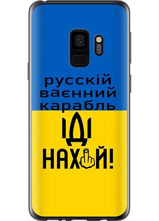 Чехол 2d пластиковый патриотический на телефон samsung galaxy s9 русский военный корабль иди на