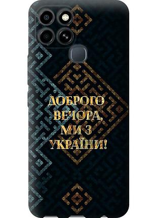 Чехол силиконовый патриотический на телефон infinix smart 6 мы из украины v3 "5250u-2758-58250"